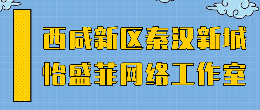 西咸新區(qū)秦漢新城怡盛菲網(wǎng)絡(luò)工作室