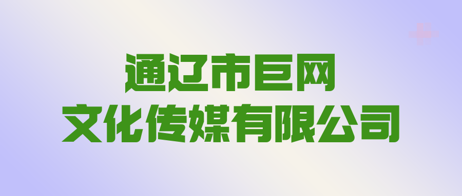 通遼市巨網文化傳媒有限公司