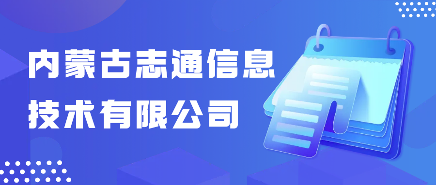 內蒙古志通信息技術有限公司